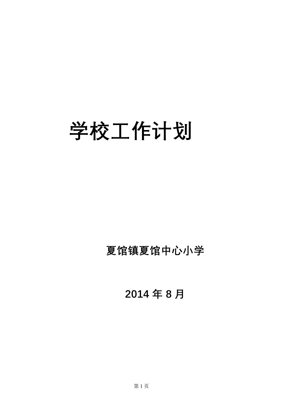 学年秋期学校工作计划_第1页