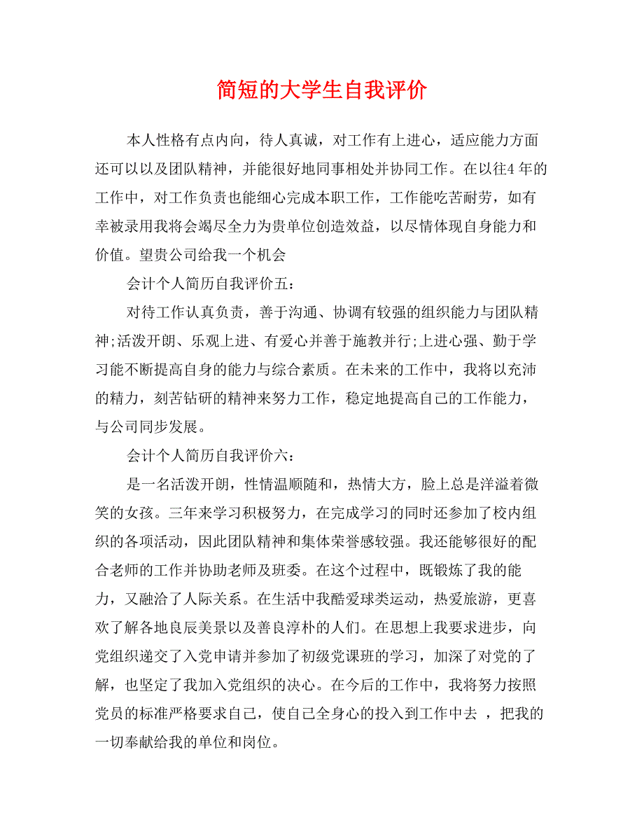 简短的大学生自我评价_第1页