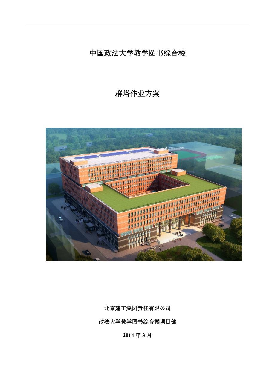 大学教学图书综合楼塔吊作业方案_第1页