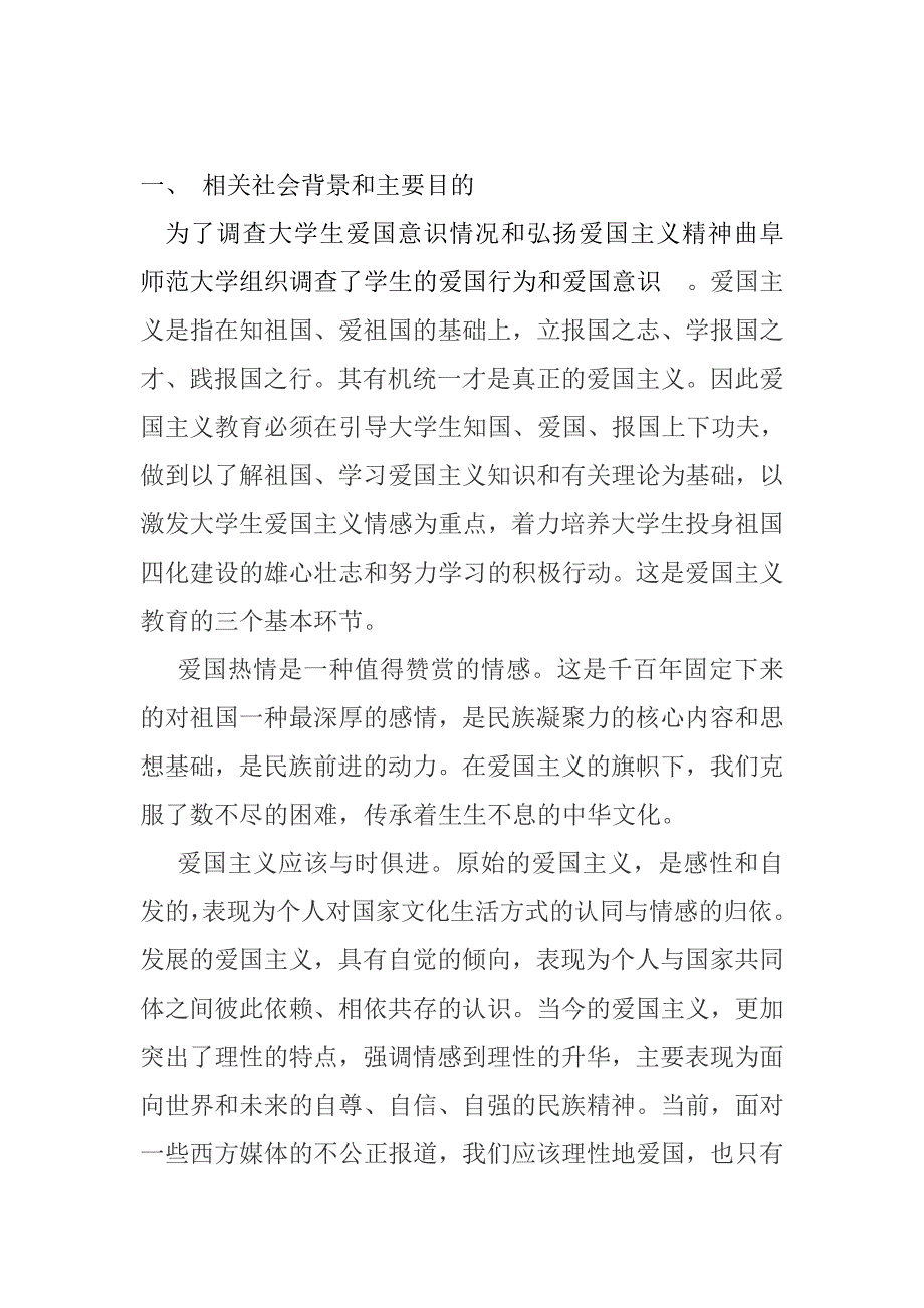 大学生爱国意识调查社会实践报告_第2页