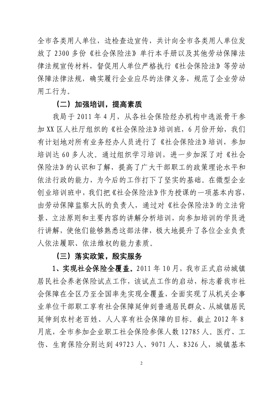 关于贯彻实施《社会保险法》的工作汇报_第2页