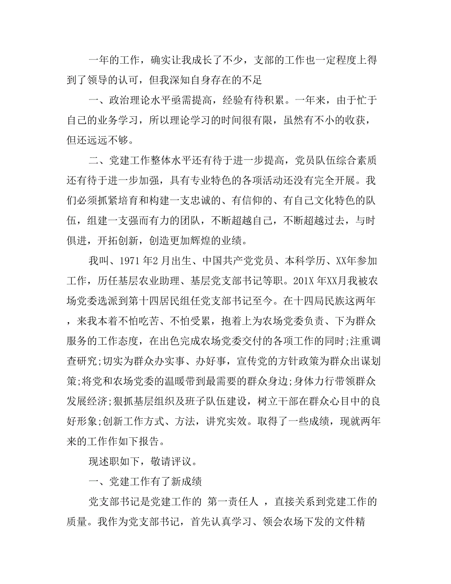 支部书记述职述廉报告两篇_第4页