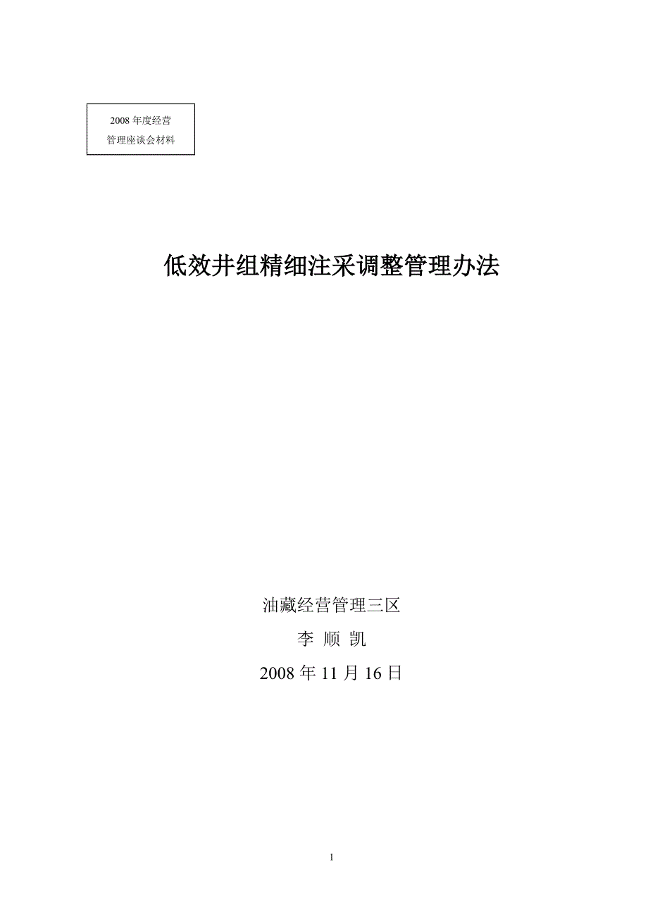 低效井组精细注采管理办法_第1页