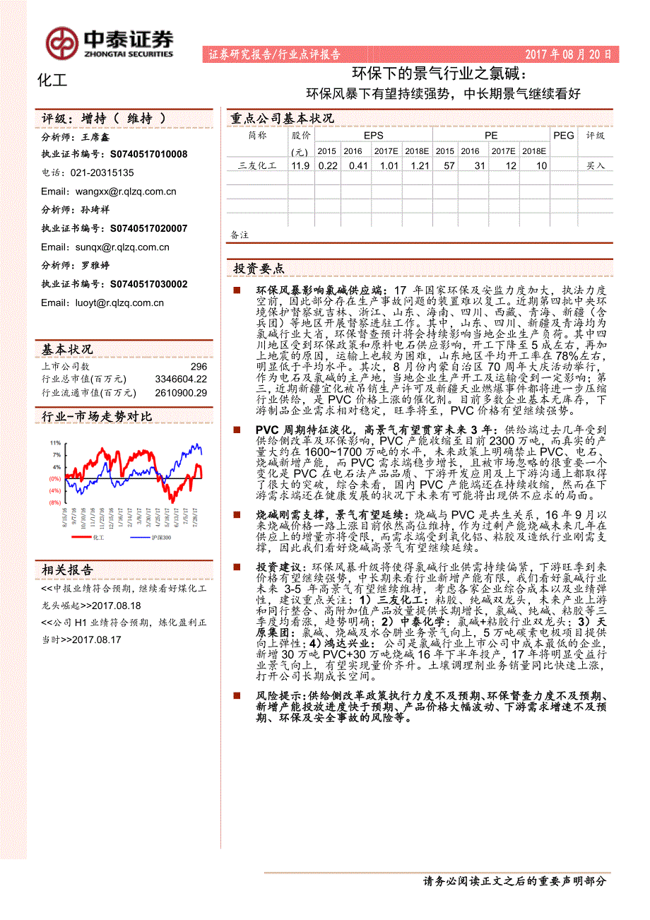 化工行业环保下的景气行业之氯碱：环保风暴下有望持续强势，中长期景气继续看好_第1页