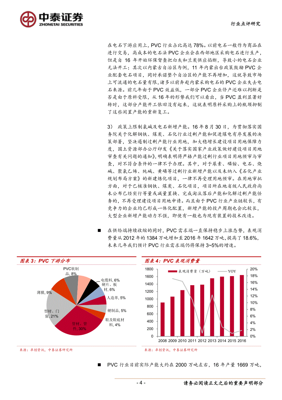 化工行业环保下的景气行业之氯碱：环保风暴下有望持续强势，中长期景气继续看好_第4页