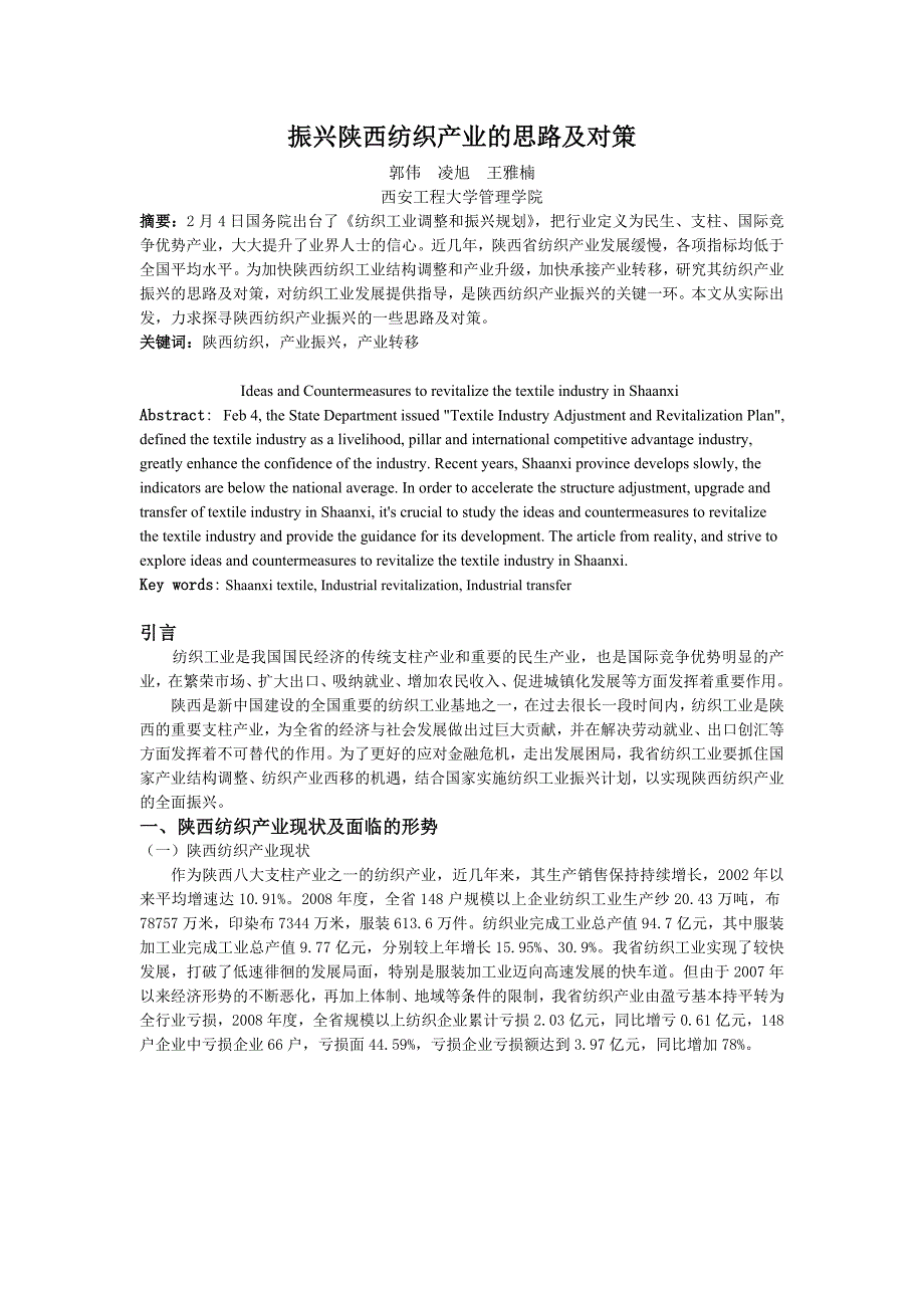 凌旭-振兴陕西纺织产业的思路及对策_第1页