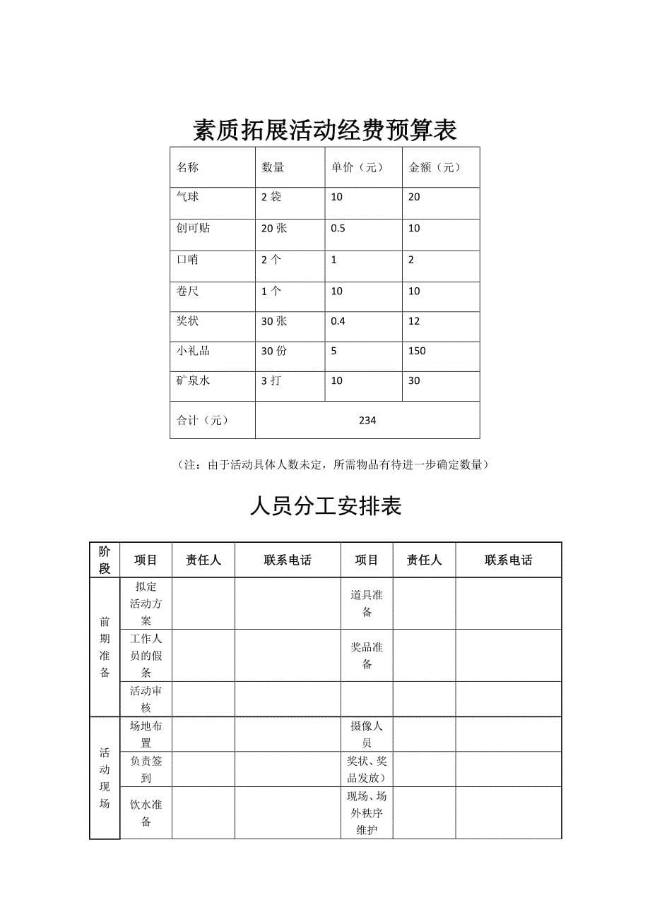 学生党支部素质拓展活动策划书_第5页