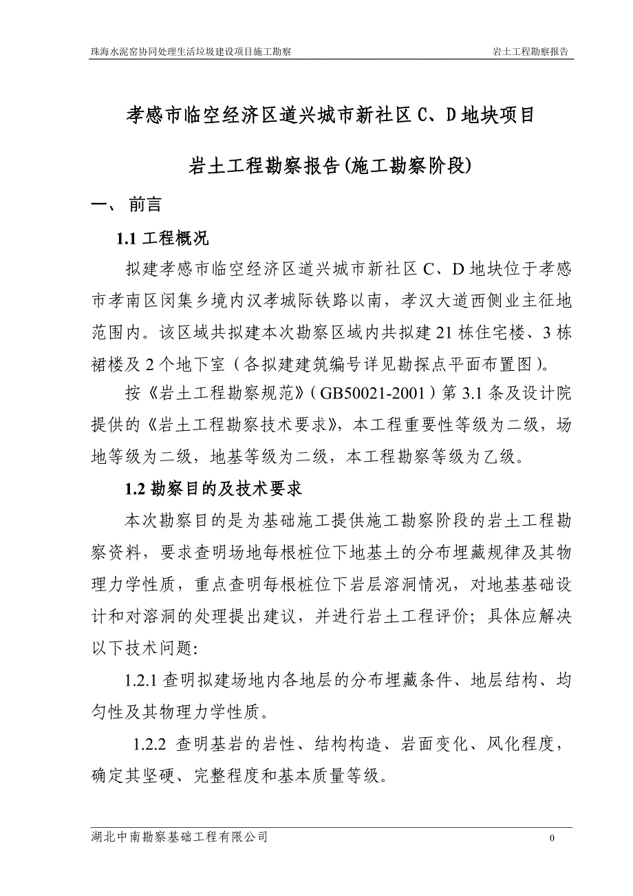 孝感道兴社区超前钻报告 2_第3页