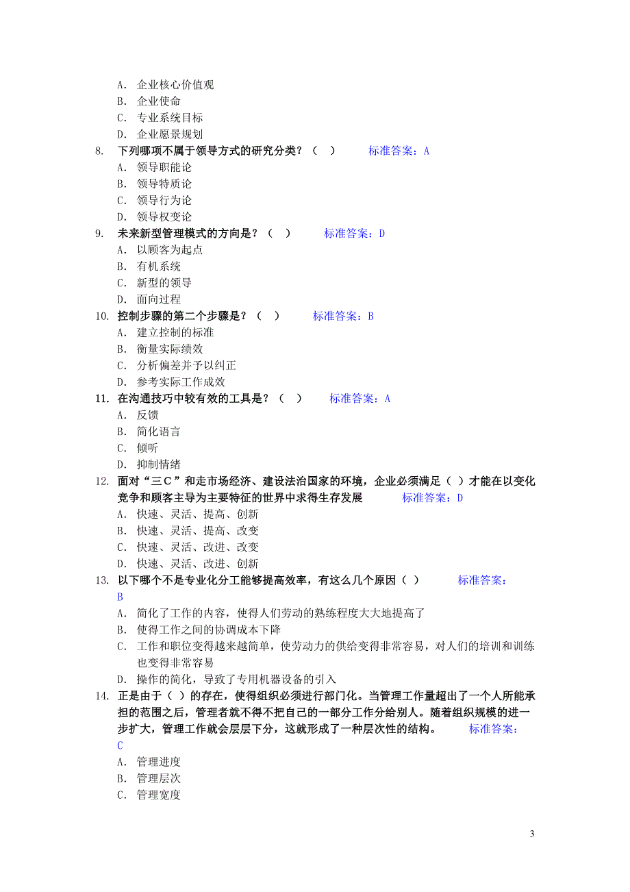 中层管理人员试题_第3页