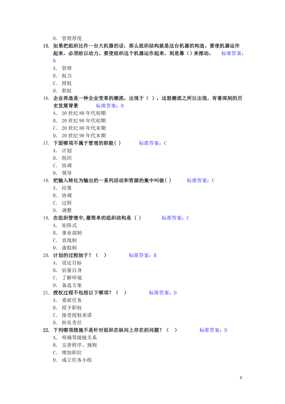 中层管理人员试题_第4页