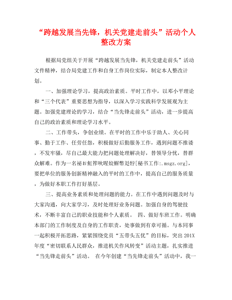 “跨越发展当先锋，机关党建走前头”活动个人整改_第1页