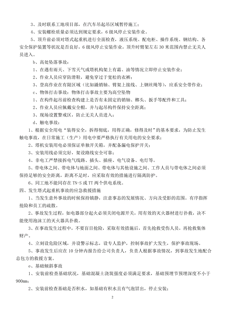 塔式起重机安装安全事故 应急救援预案及预防措施_第2页