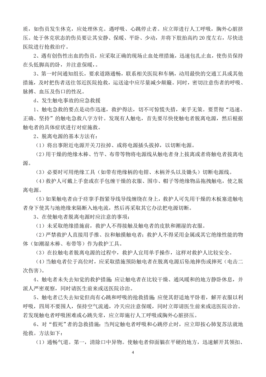 塔式起重机安装安全事故 应急救援预案及预防措施_第4页