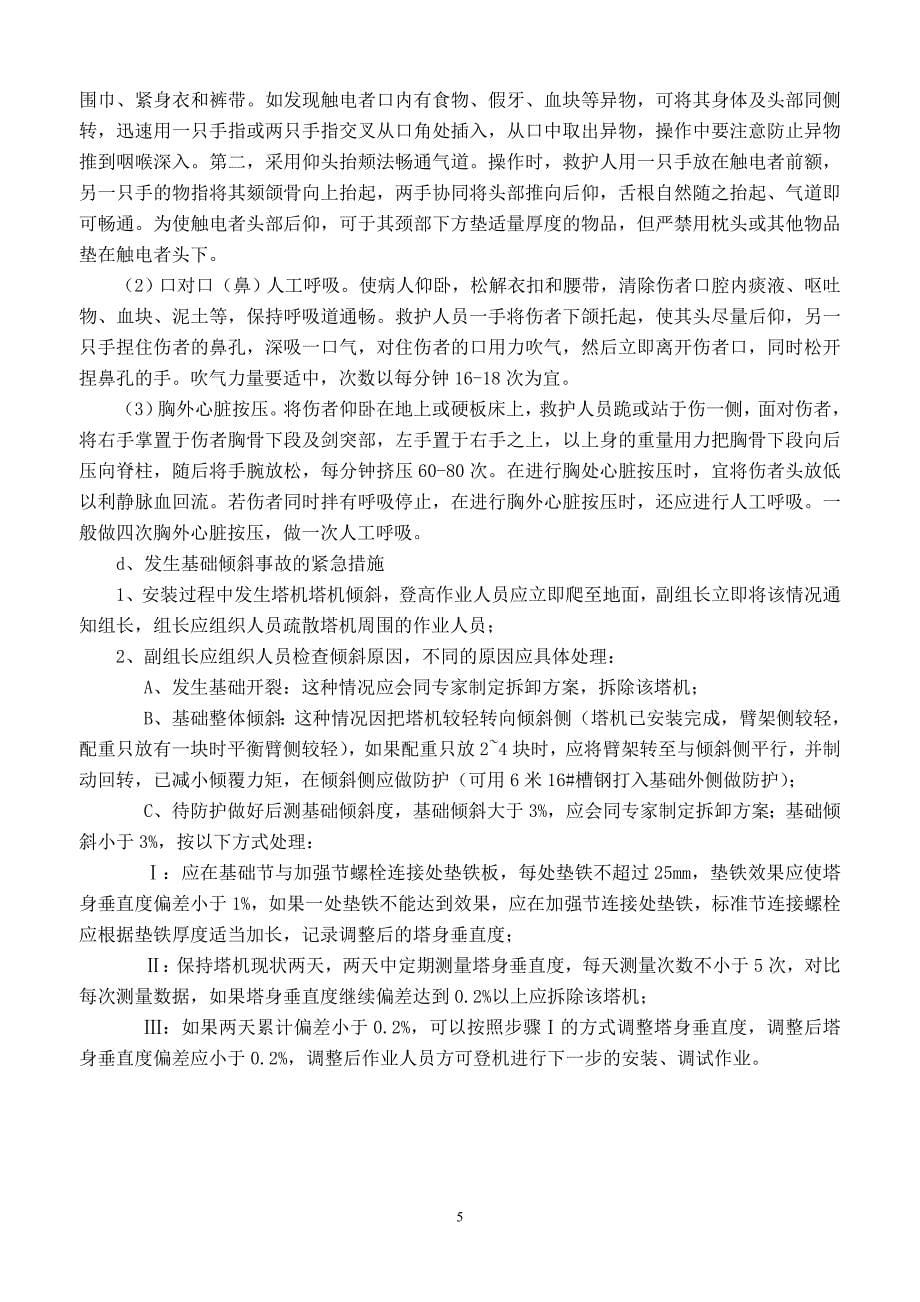 塔式起重机安装安全事故 应急救援预案及预防措施_第5页