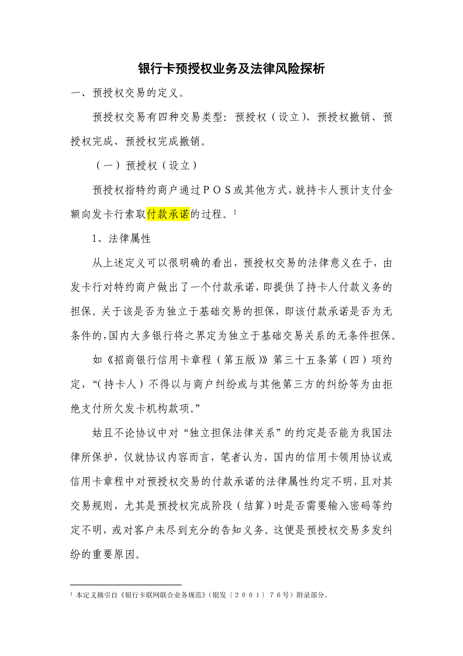 信用卡预授权交易及法律关系分析_第1页