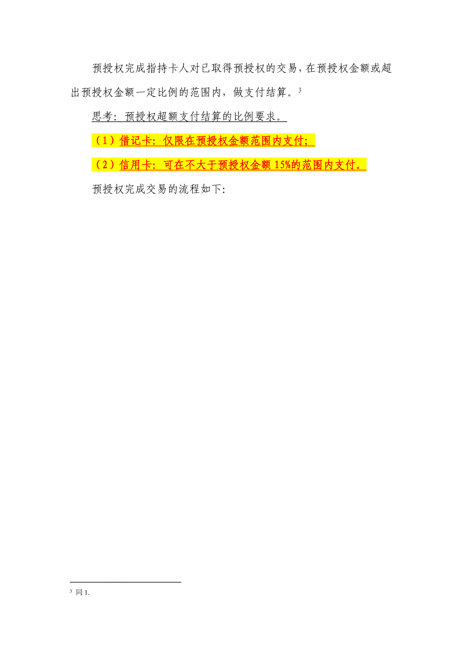 信用卡预授权交易及法律关系分析_第4页