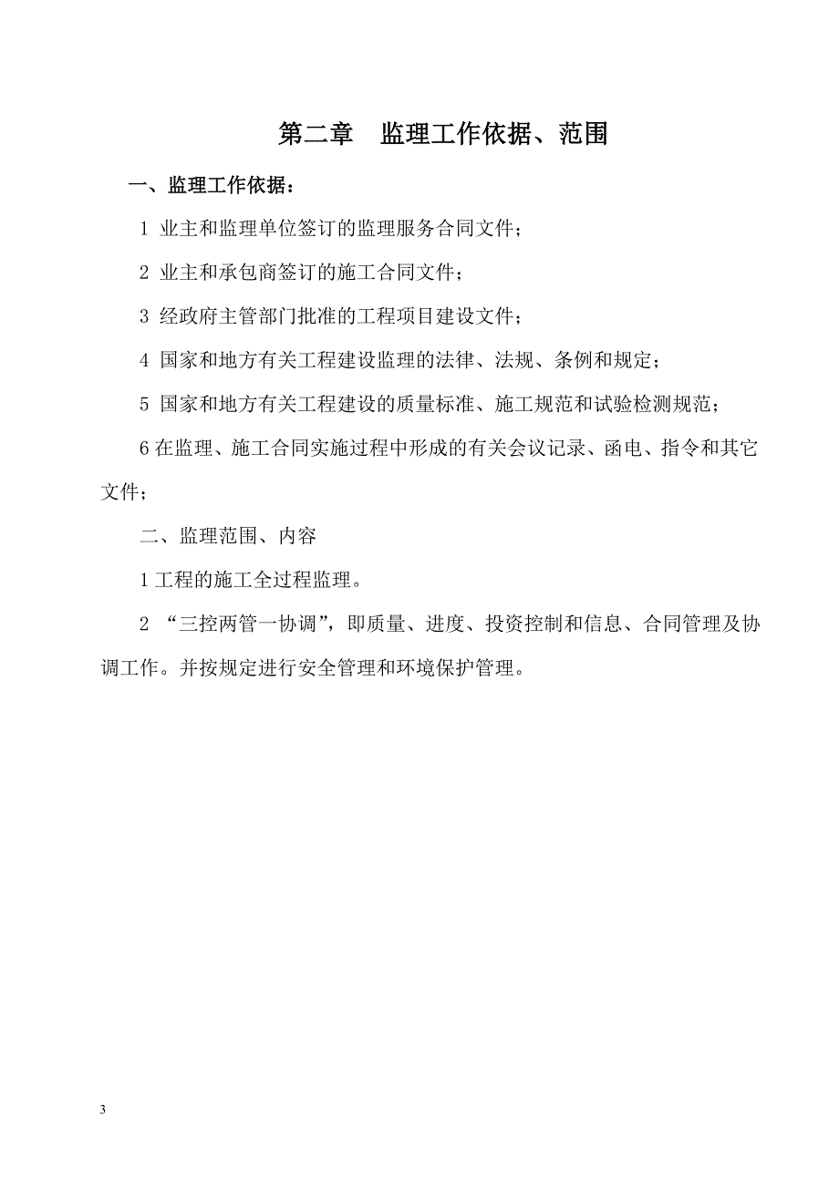 农村水泥路(四级)公路工程监理实施细则_第3页