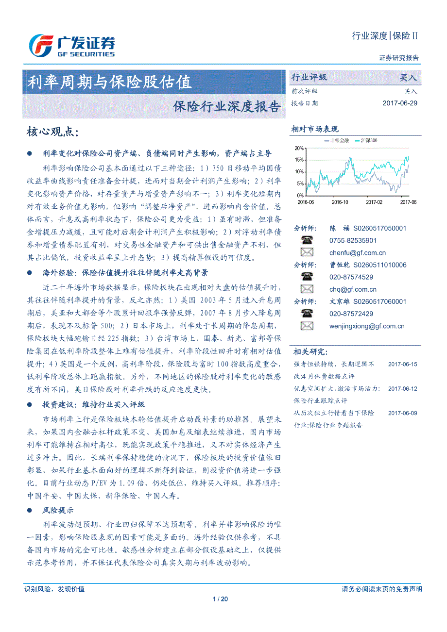 保险行业深度报告：利率周期与保险股估值_第1页
