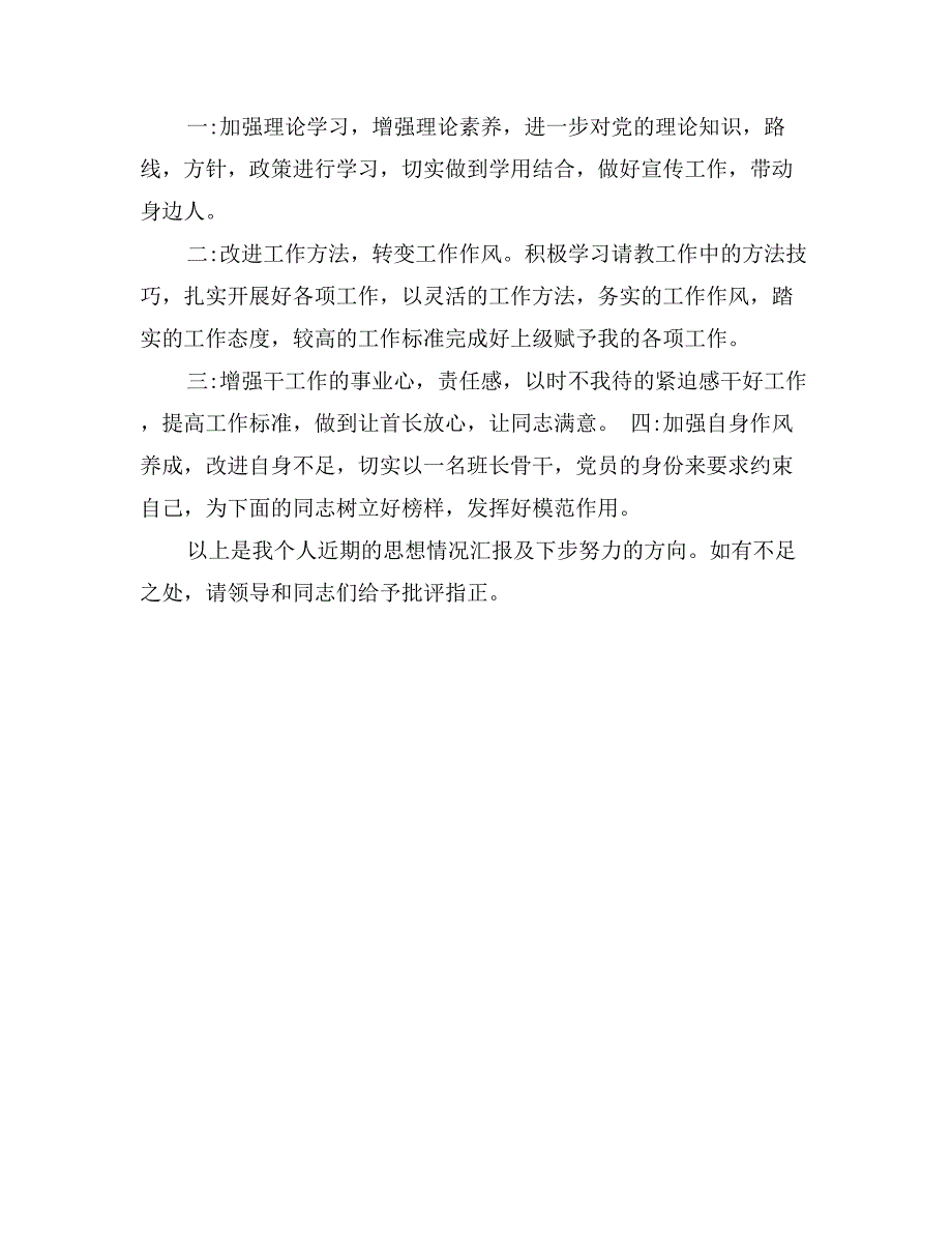 精选部队士官思想汇报范文_第2页