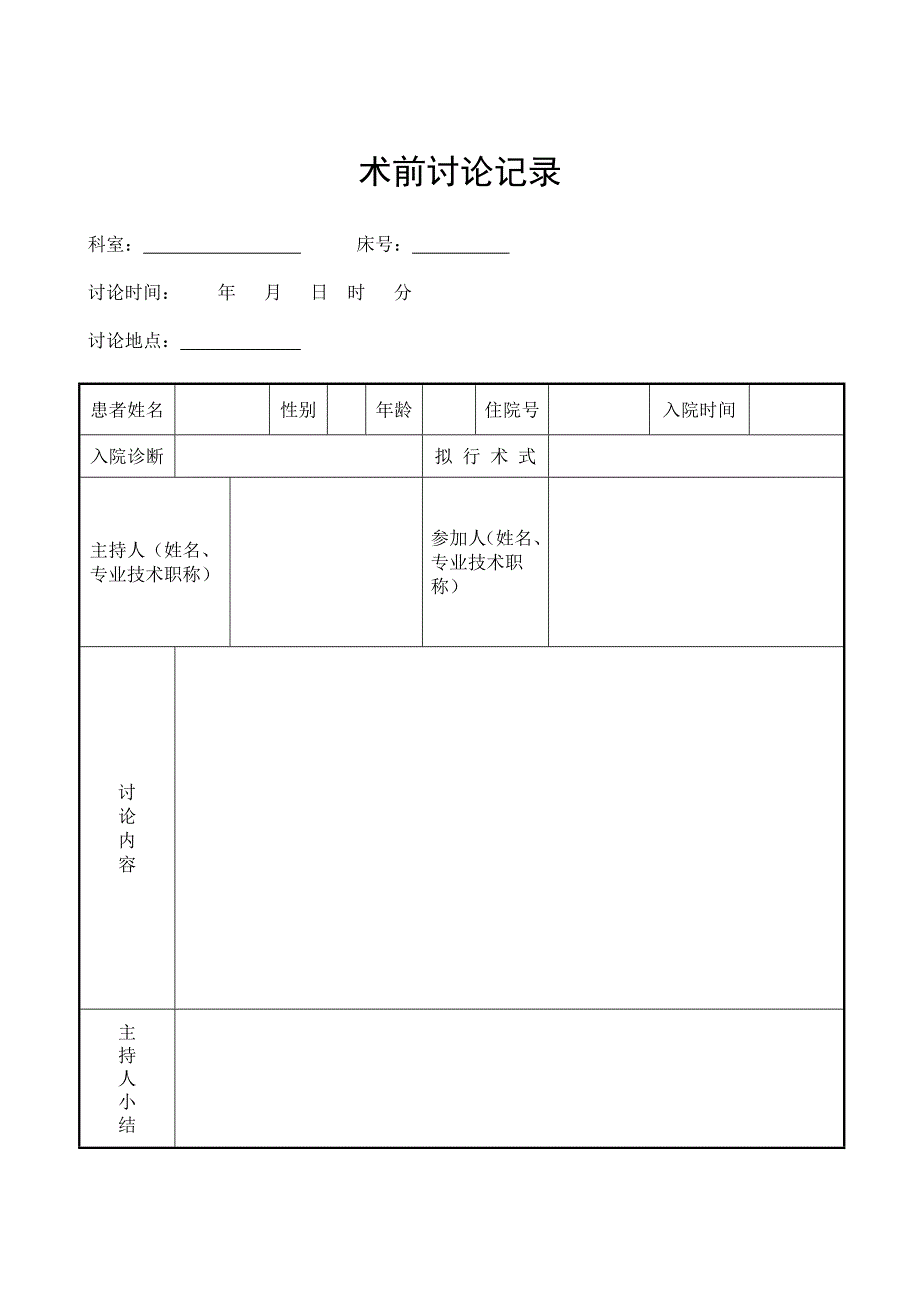 医院术前讨论记录本_第2页