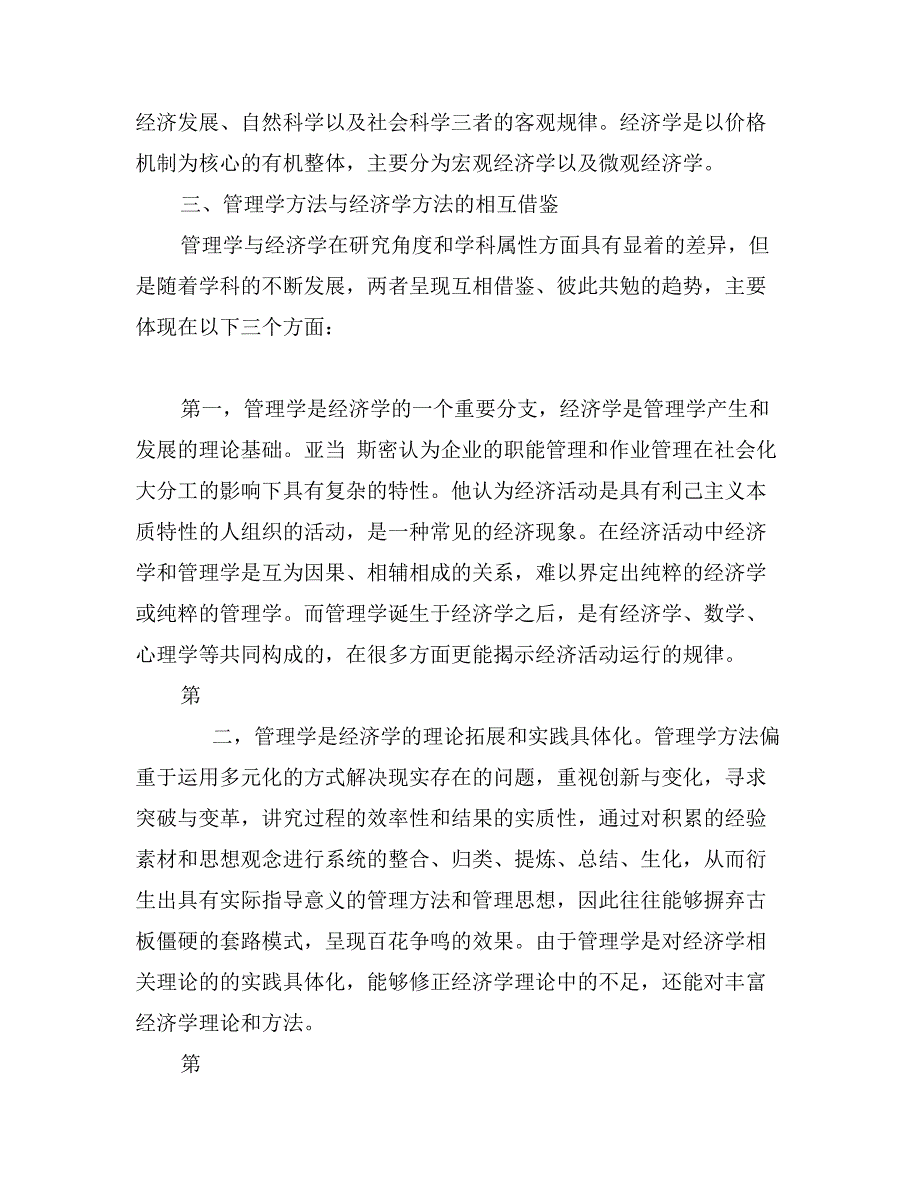 管理学方法与经济学方法的相互借鉴与融合_第2页