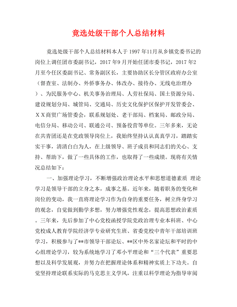 竟选处级干部个人总结材料_第1页