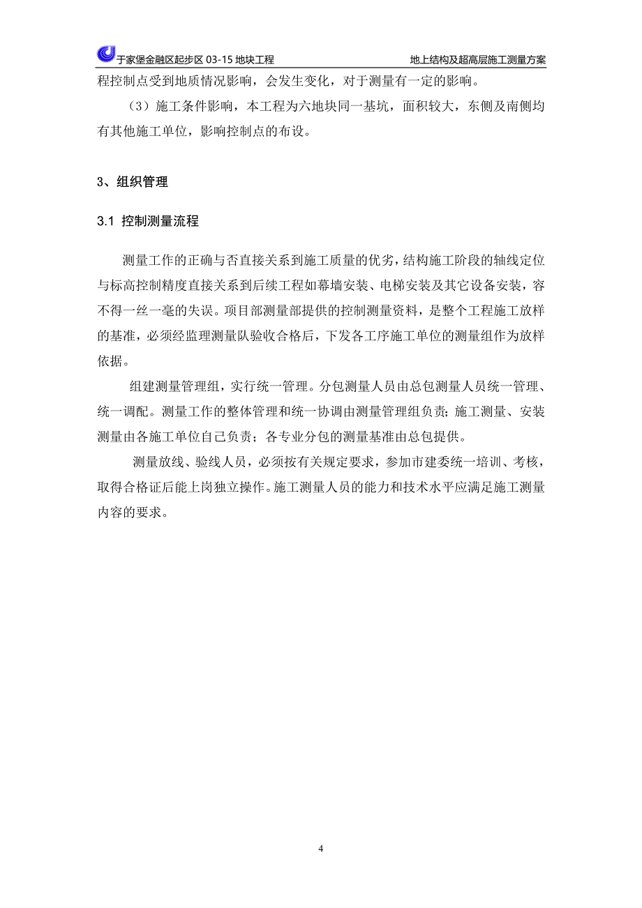 于家堡金融区起步区03-15地块工程超高层测量_第4页