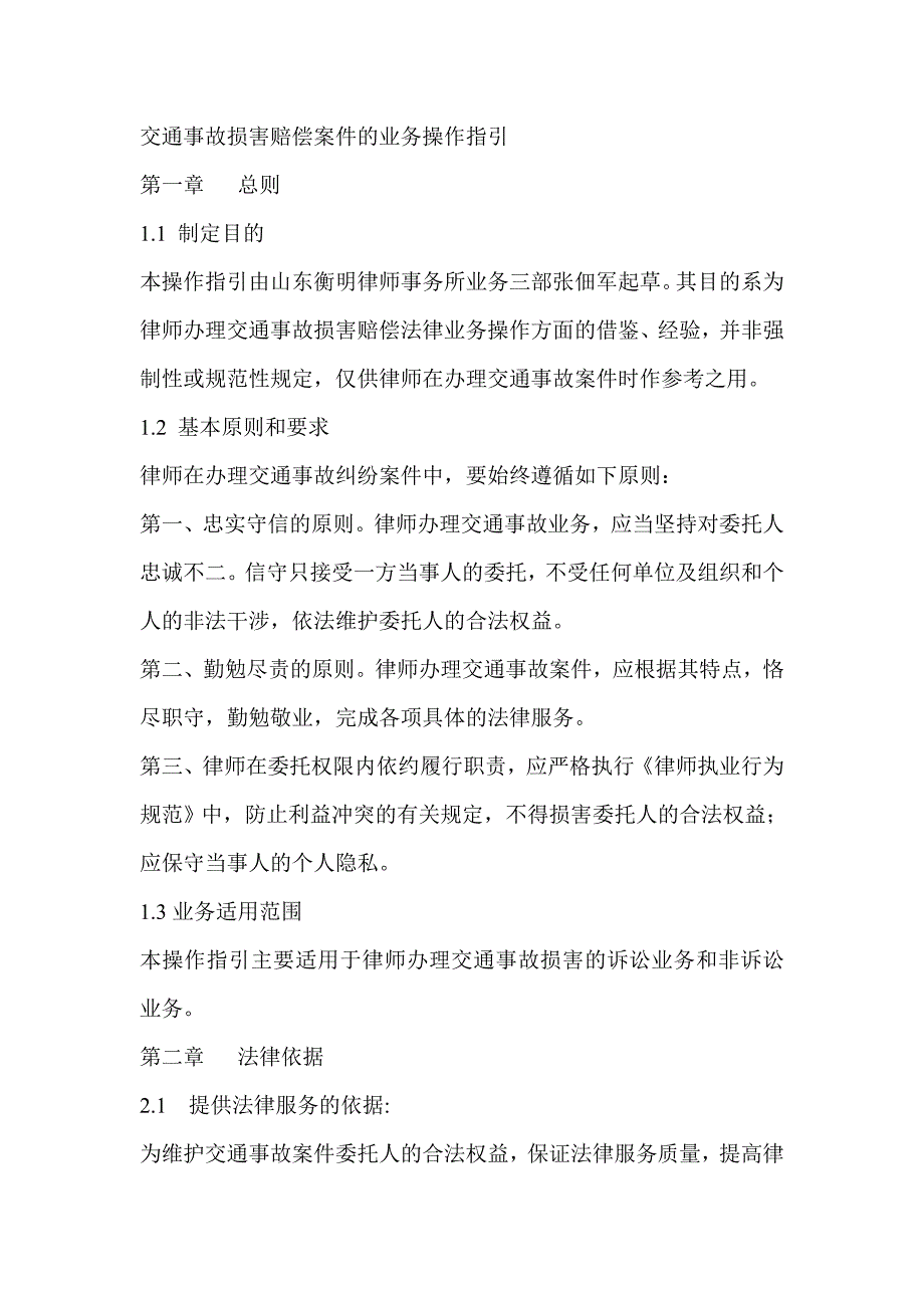 交通事故损害赔偿案件的业务操作指引_第1页