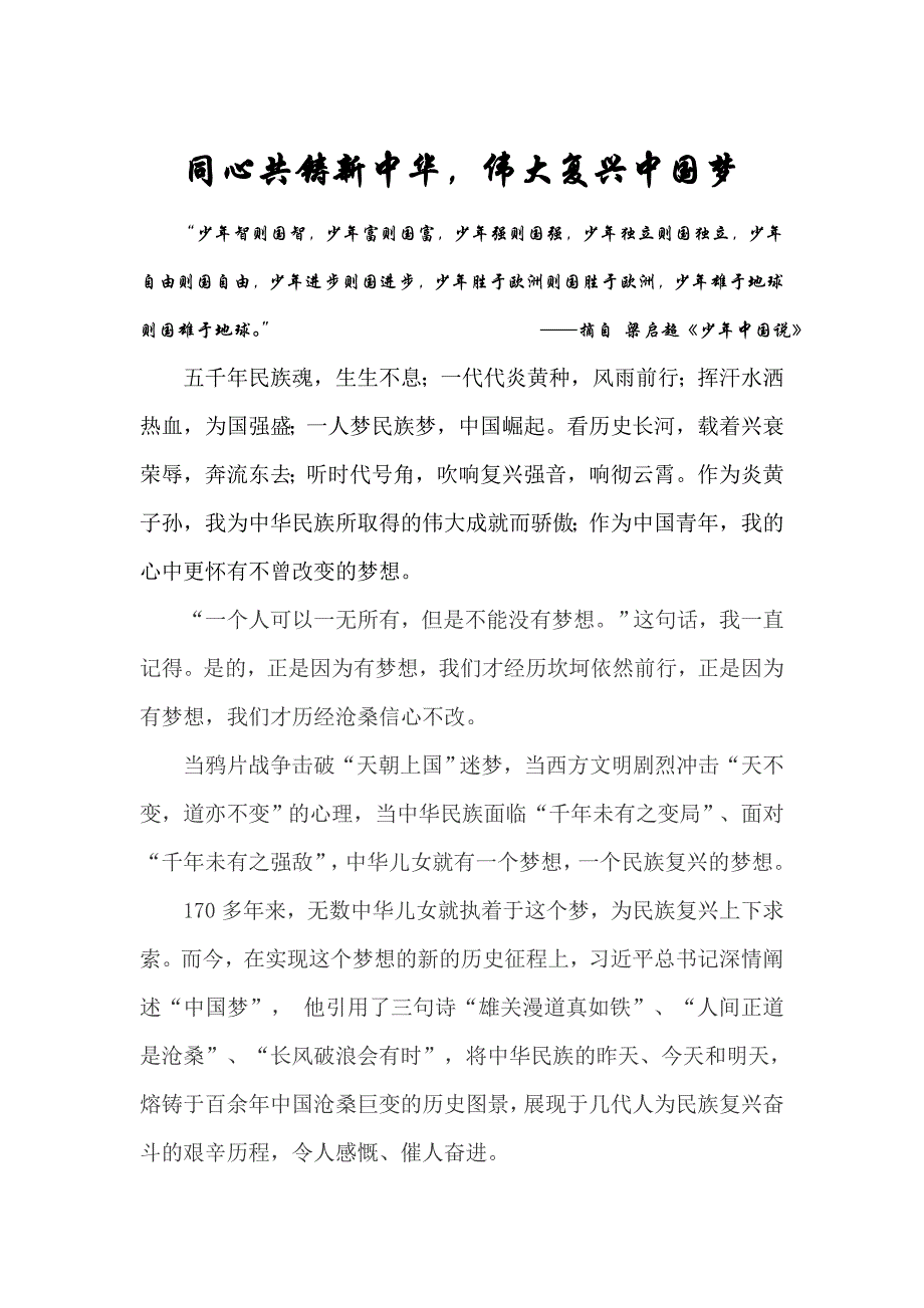 同心共铸新中华，伟大复兴中国梦_第1页