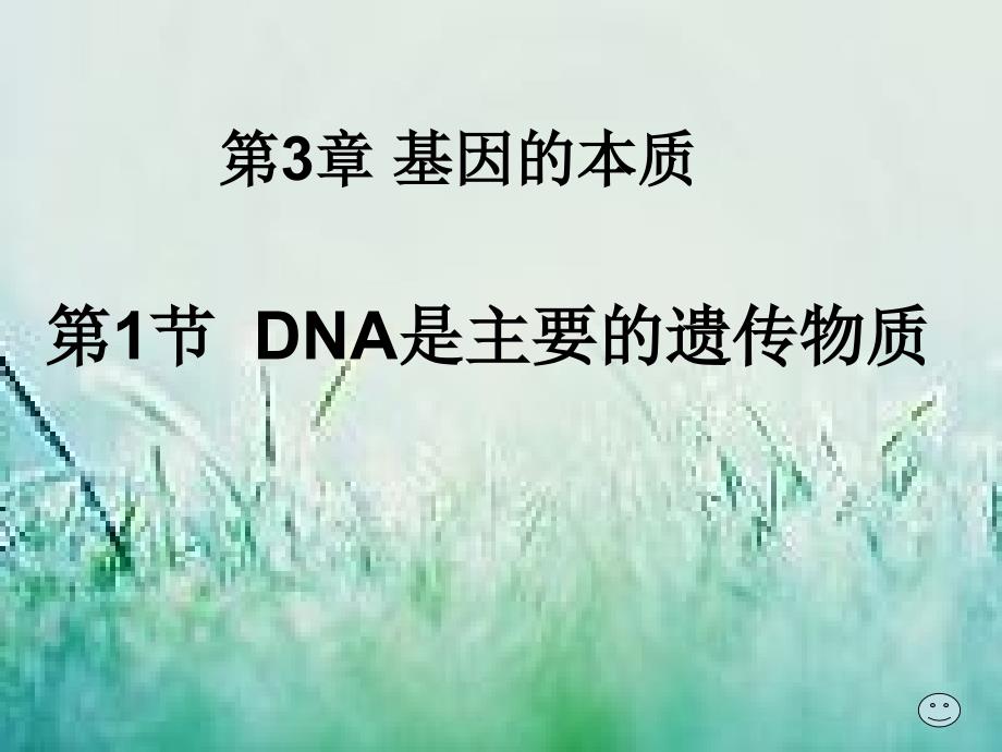 人教版高中生物必修2第1节《DNA是主要的遗传物质》课件_第1页