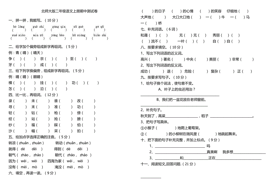 北师大版小学二年级语文下册期中试题　共六套_第1页