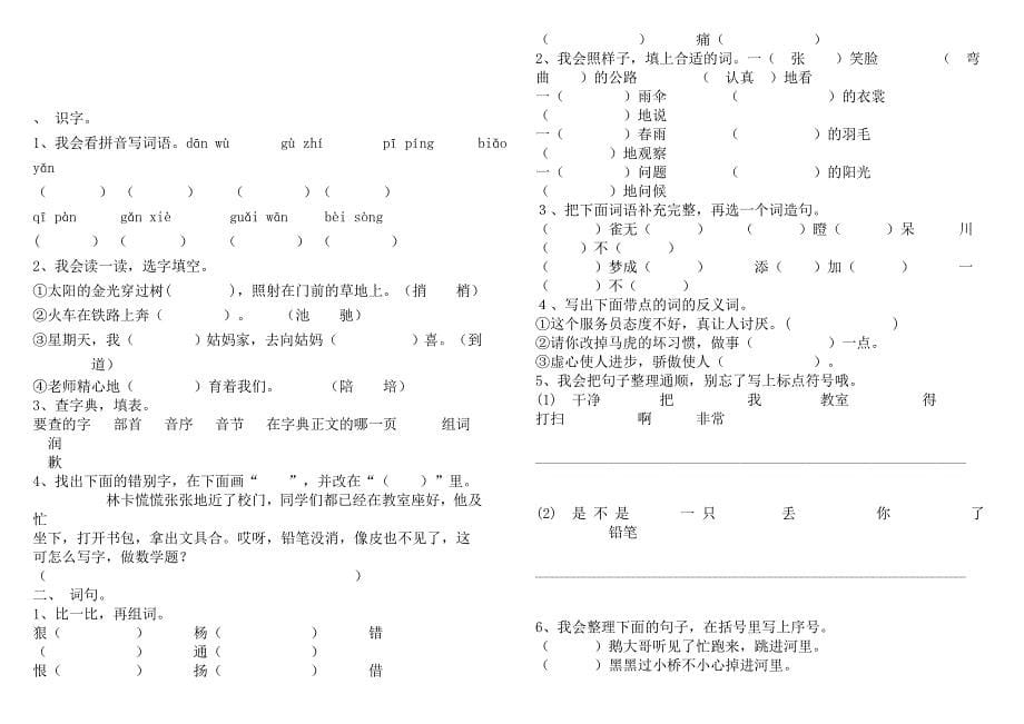 北师大版小学二年级语文下册期中试题　共六套_第5页