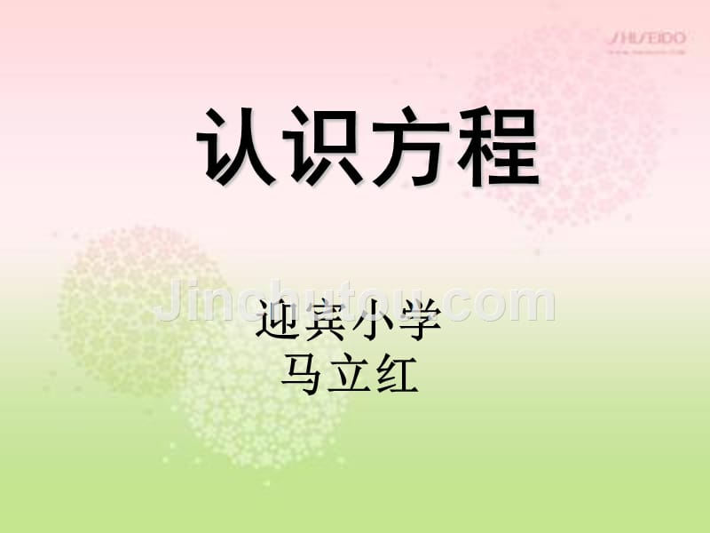 金《方程课件》小学数学冀教2011课标版五年级上册课件14048.ppt_第1页