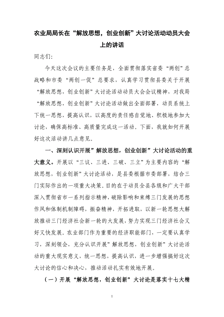 农业局局长在“解放思想,创业创新”大讨论活动动员大会上的讲话_第1页