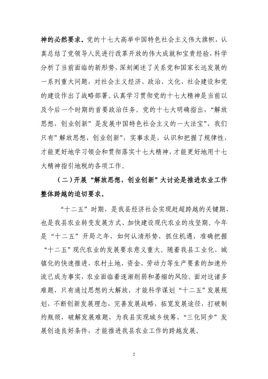 农业局局长在“解放思想,创业创新”大讨论活动动员大会上的讲话_第2页