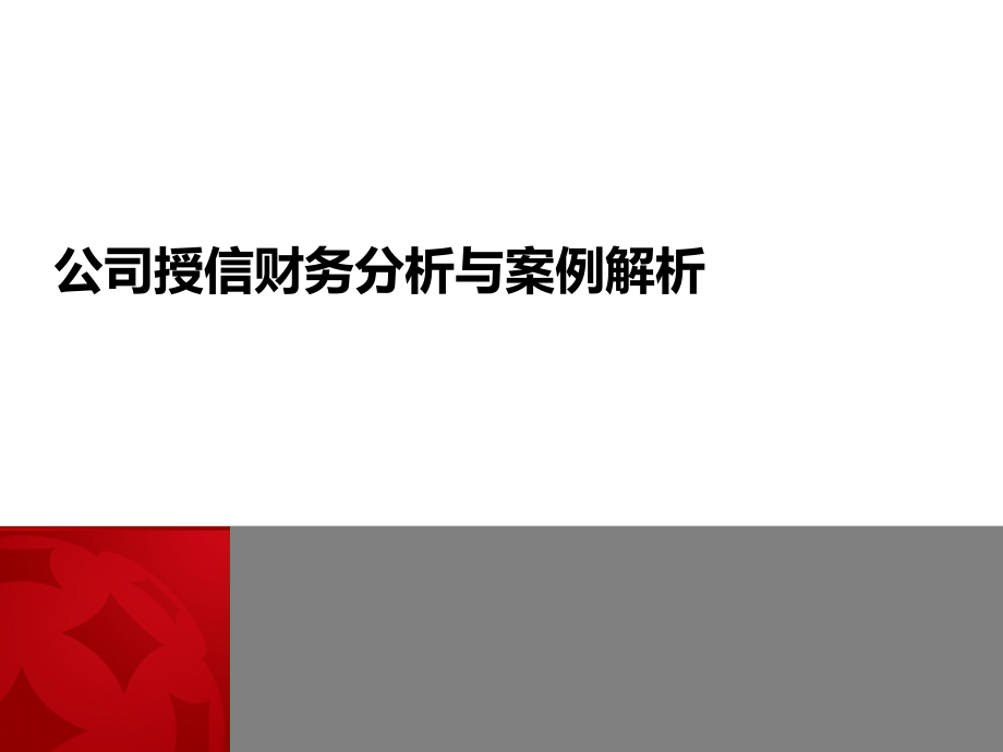 公司授信财务分析与案例解析_第1页