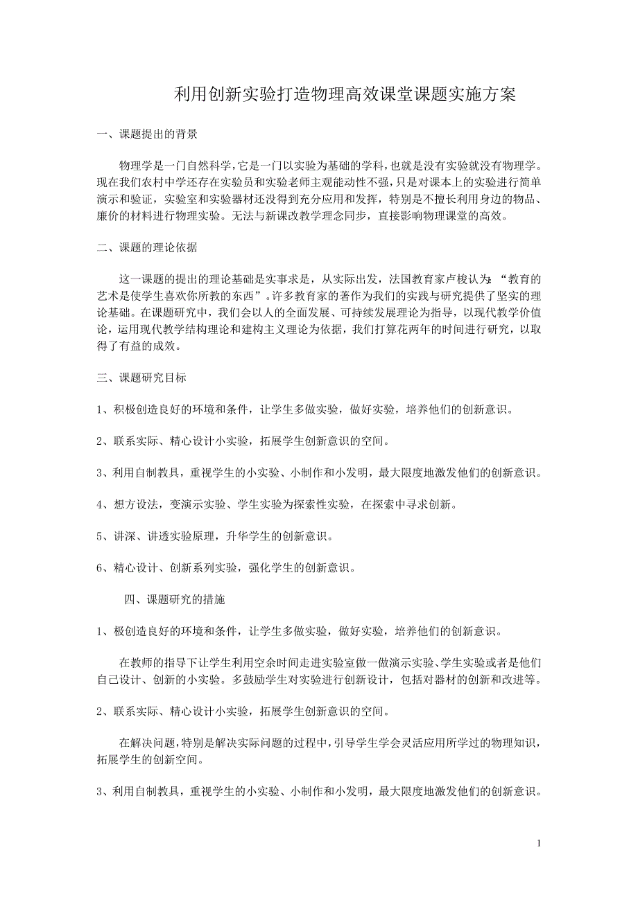 利用创新实验打造物理高效课堂课题实施方案_第1页