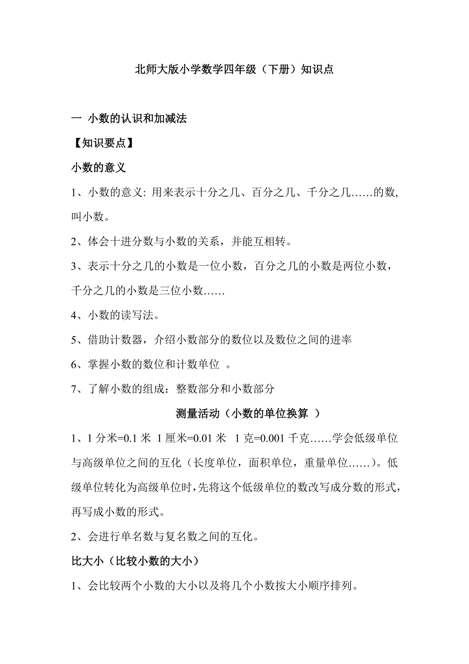 北师大版小学数学四年级下册知识点归纳_第1页