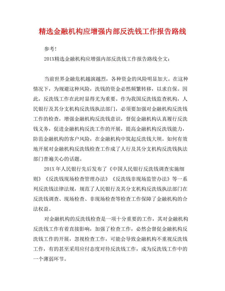 精选金融机构应增强内部反洗钱工作报告路线_第1页