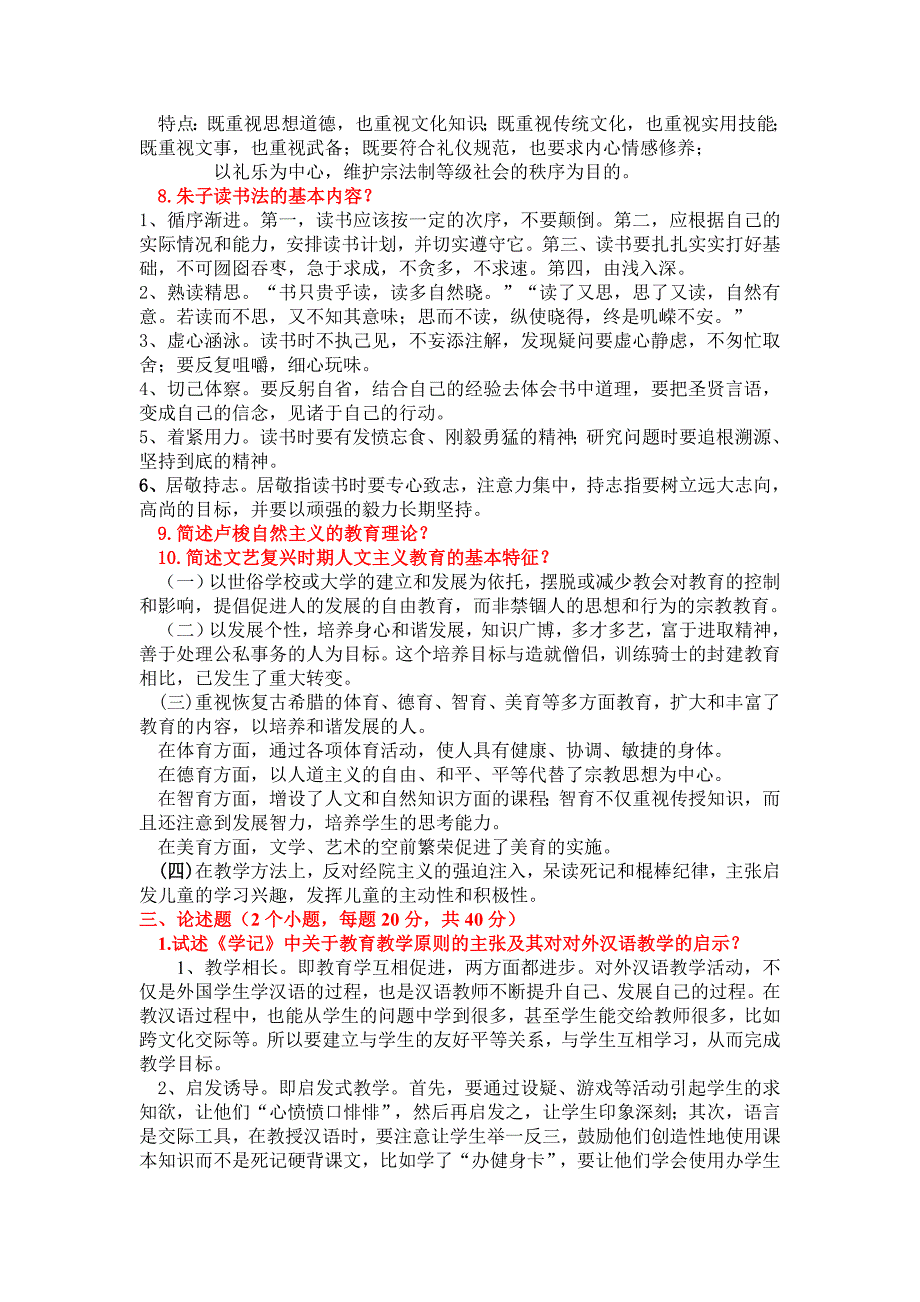 中外教育史 名词解释 简答 简述_第4页