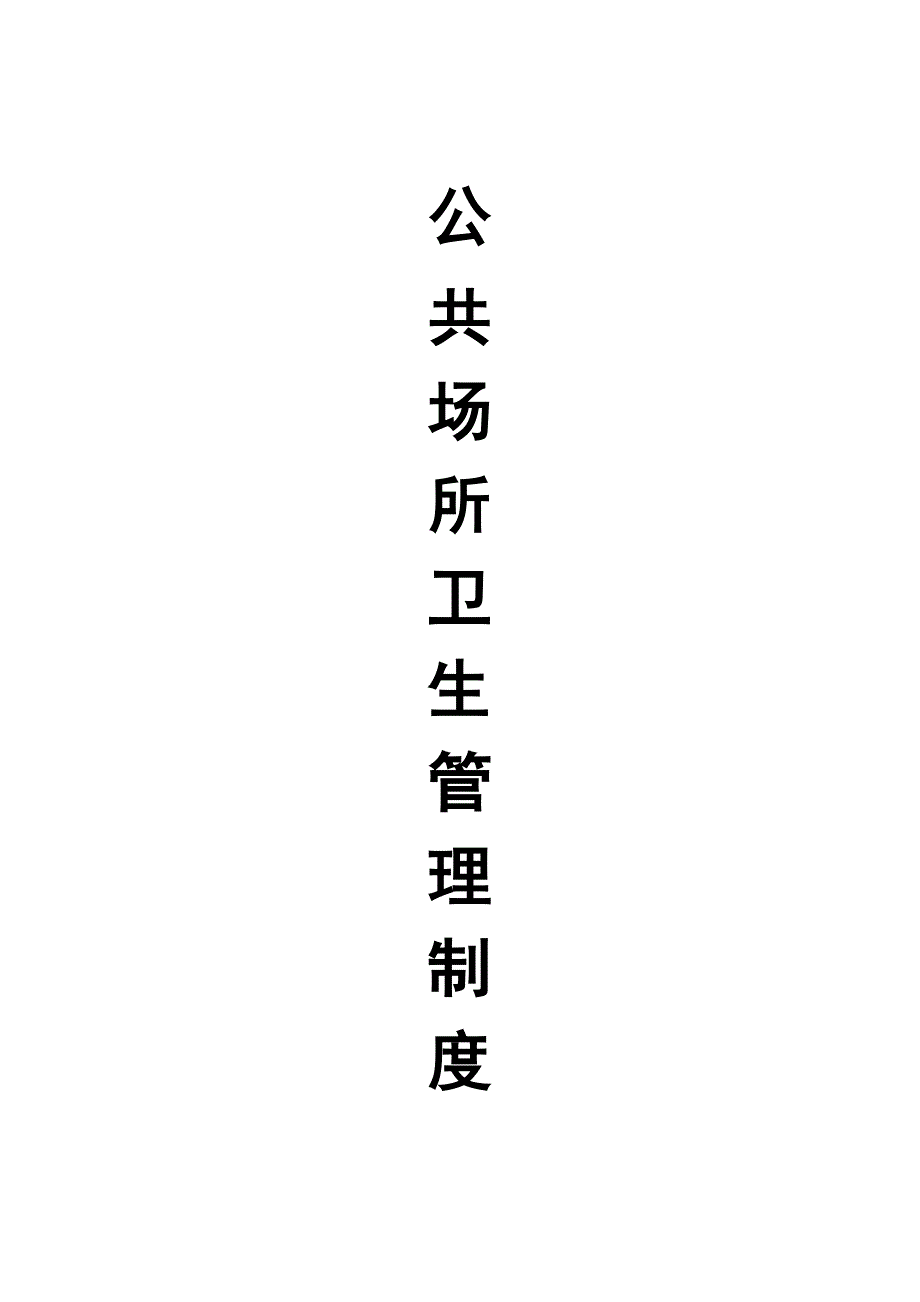 公共场所卫生管理制度_第1页