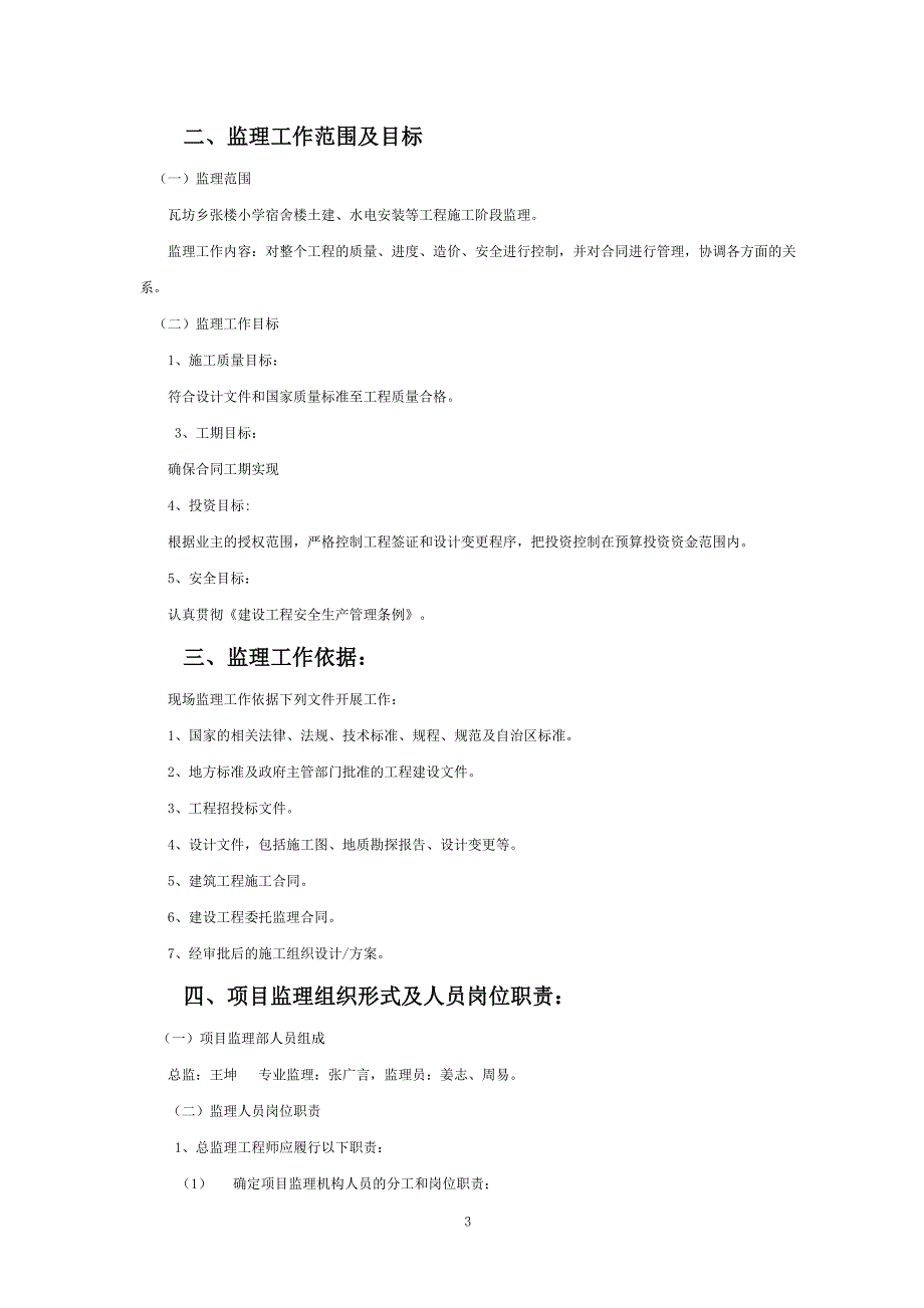 小学宿舍楼土建、水电安装等工程施工监理规划_第3页