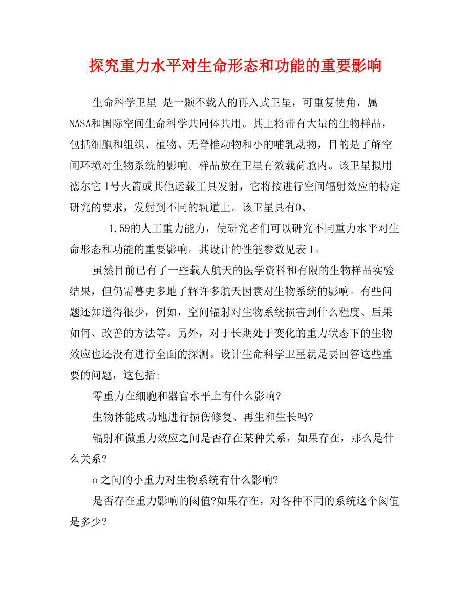 探究重力水平对生命形态和功能的重要影响_第1页