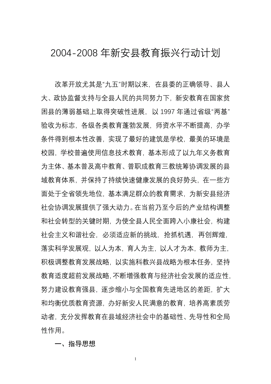 区县教育振兴行动计划_第1页