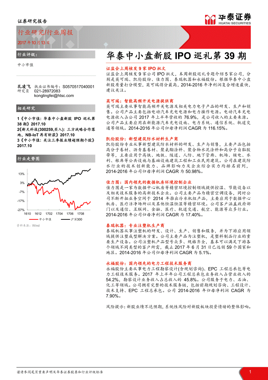 华泰中小盘新股IPO巡礼第39期_第1页