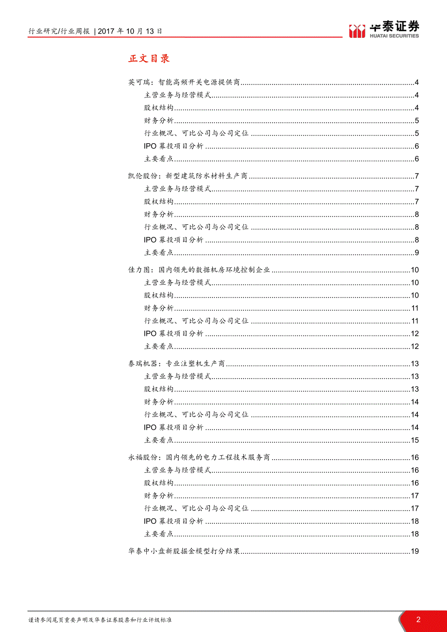 华泰中小盘新股IPO巡礼第39期_第2页