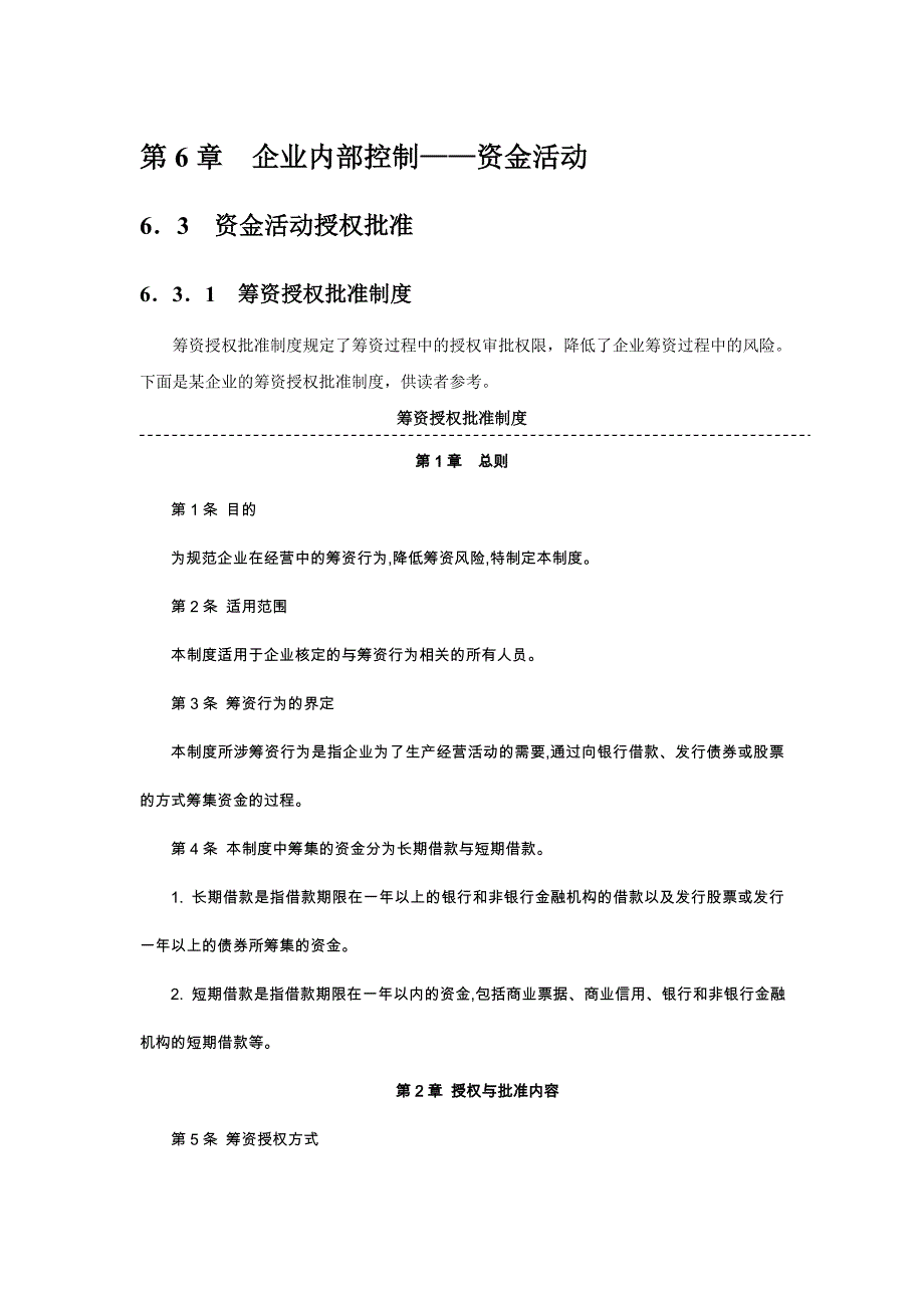 企业内部控制指引6——资金活动_第1页