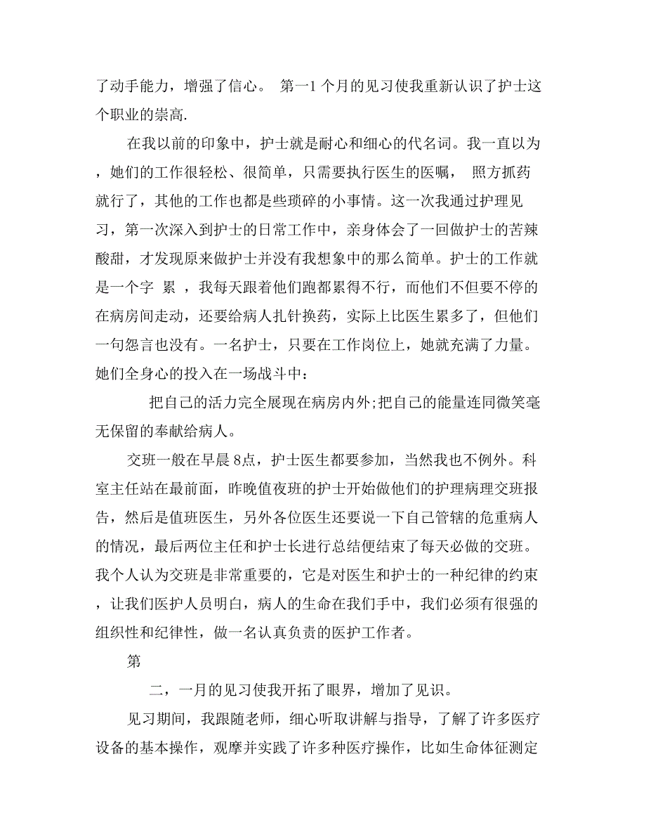 精选见习护理实习报告1500字_第2页