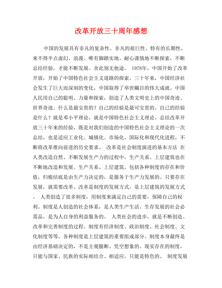 改革开放三十周年感想_第1页