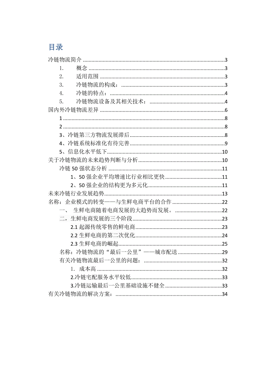 冷链市场现状、国内外差异与未来趋势的分析与判断_第2页